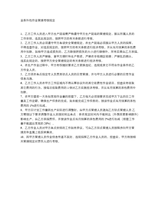 业务外包作业管理考核规定