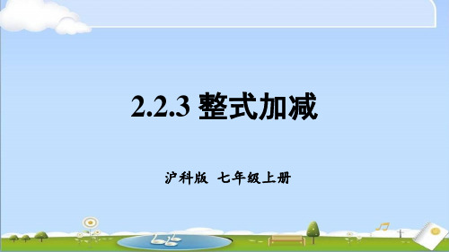 2024年秋新沪科版七年级上册数学教学课件 第2章 整式加减 2.2 整式加减 2.2.3 整式加减