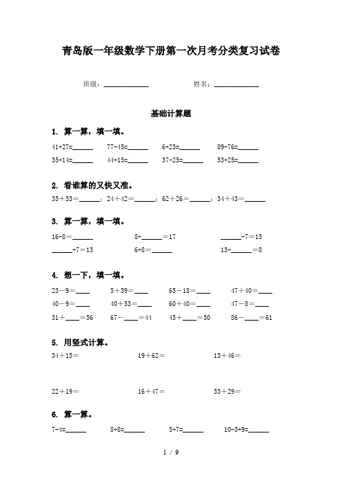 青岛版一年级数学下册第一次月考分类复习试卷