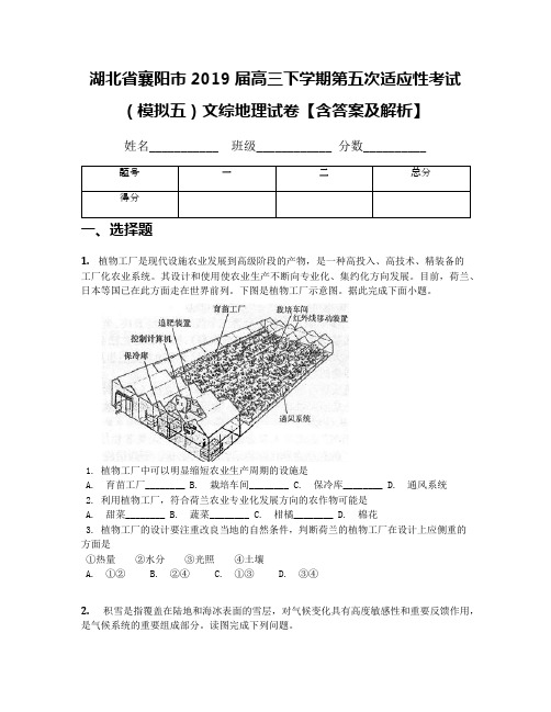 湖北省襄阳市2019届高三下学期第五次适应性考试(模拟五)文综地理试卷【含答案及解析】