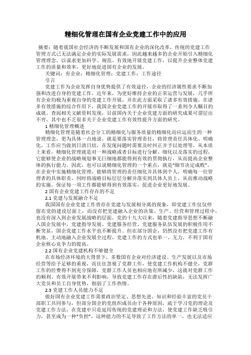 精细化管理在国有企业党建工作中的应用