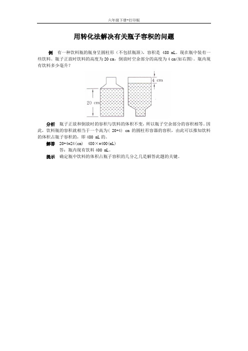 数学六年级下册-《解决问题》知识讲解 用转化法解决有关瓶子容积的问题