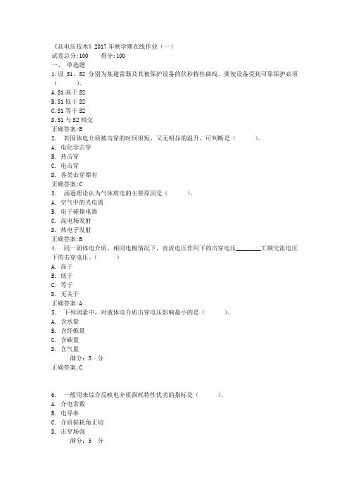 《高电压技术》2017年秋学期在线作业(一)满分答案