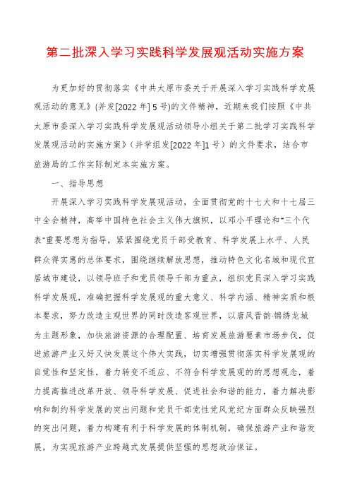 第二批深入学习实践科学发展观活动实施方案