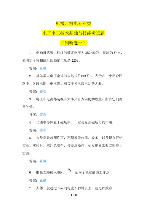 机械、机电专业类电子电工技术基础与技能考试题(判断题一)