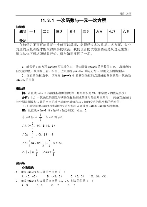 11.3.1 一次函数与一元一次方程(含答案)-