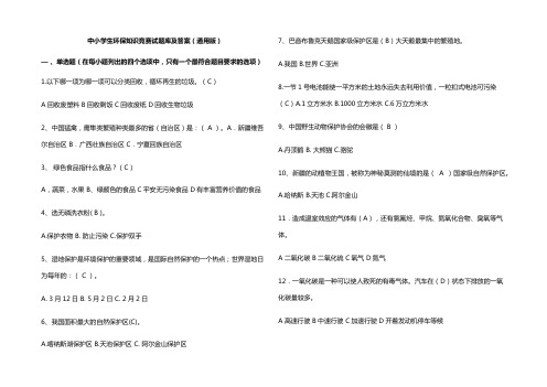 中小学生环保知识竞赛试题库及参考答案(通用版)