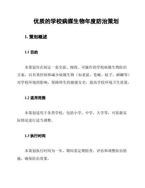 优质的学校病媒生物年度防治策划