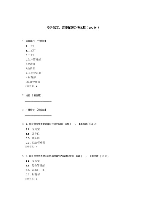 委外加工、维修管理办法试题