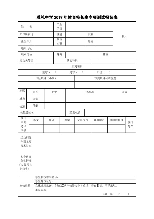 雅礼中学2019年体育特长生专项测试报名表【模板】