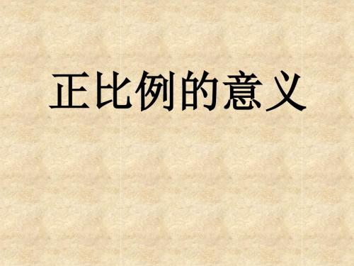 人教版六年级下册数学课件:正比例的意义