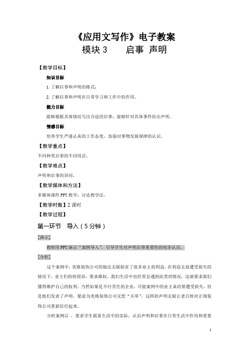 中职试验教材应用文写作(高教版 王崇国编)电子教案：模块3 启事 声明