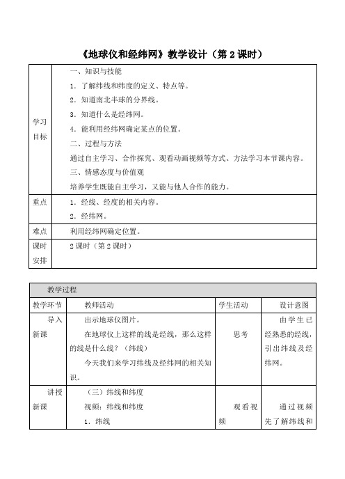 新商务星球版七年级地理上册《地球仪和经纬网》【创新教案(第2课时)】