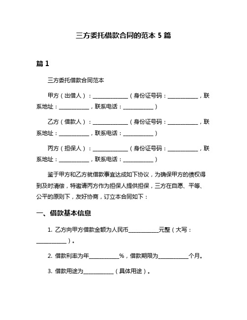 三方委托借款合同的范本5篇