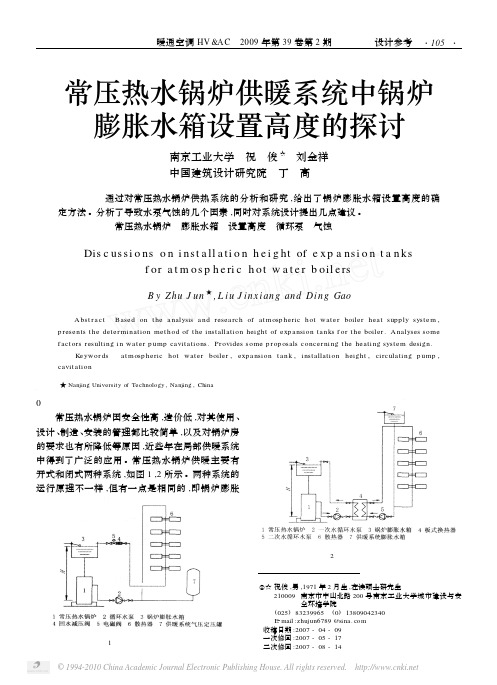 常压热水锅炉供暖系统中锅炉膨胀水箱设置高度的探讨