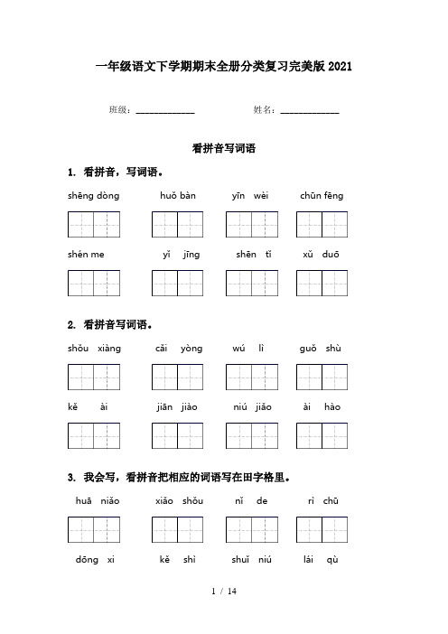 一年级语文下学期期末全册分类复习完美版2021