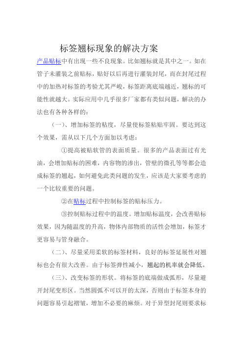 标签翘标现象的解决方案