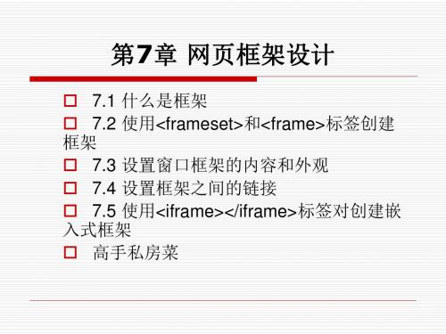 第07章  网页框架设计(不讲)