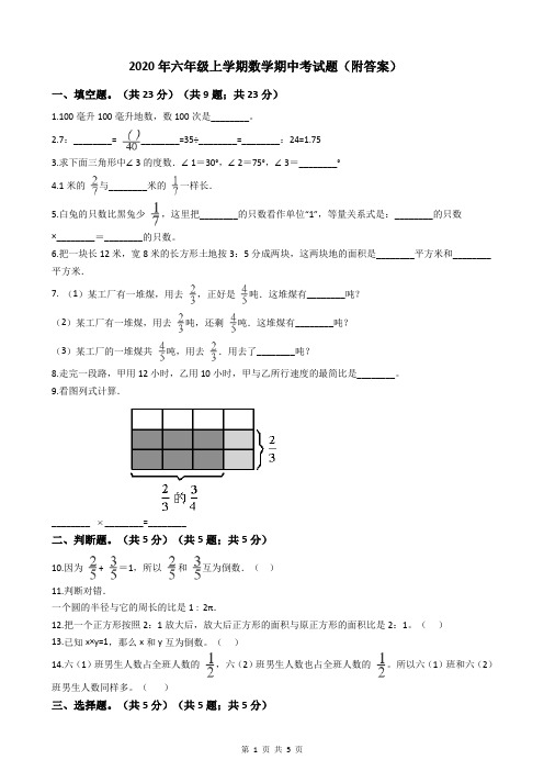 2020年六年级上学期数学期中考试题(附答案)