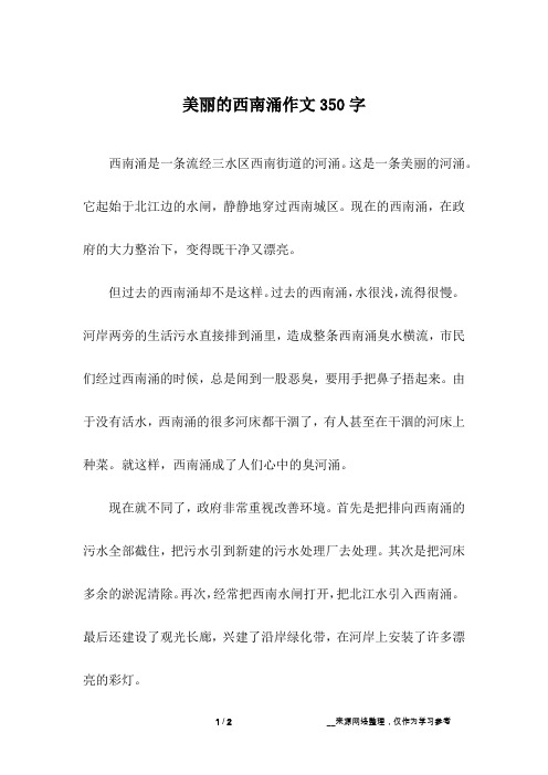 美丽的西南涌作文350字