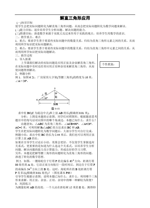 初三数学教案-解直三角形应用 精品