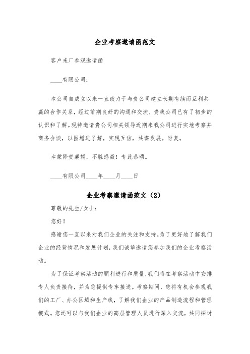 企业考察邀请函范文(2篇)