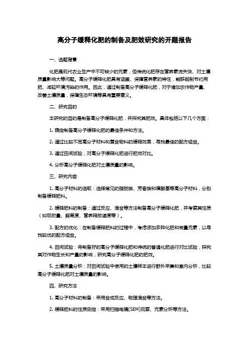 高分子缓释化肥的制备及肥效研究的开题报告