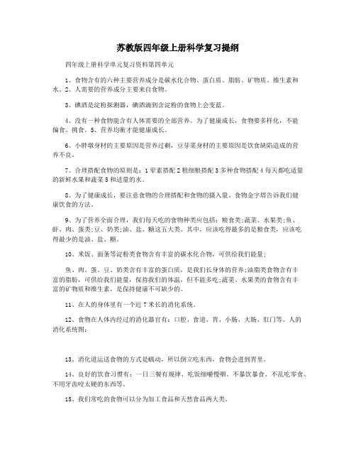 苏教版四年级上册科学复习提纲