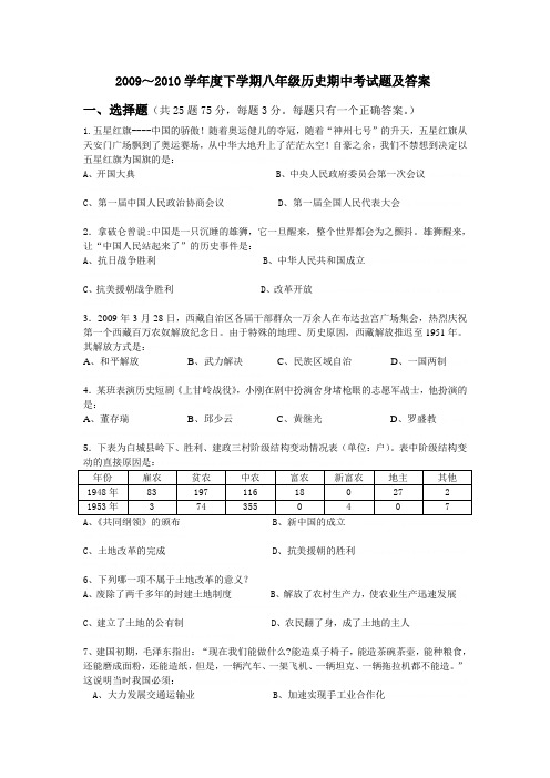 2009-2010学年八年级历史下学期期中考试题人教版2009-2010学年八年级历史下学期期中考试