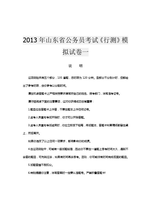 2013年山东省公务员考试行测模拟试卷一