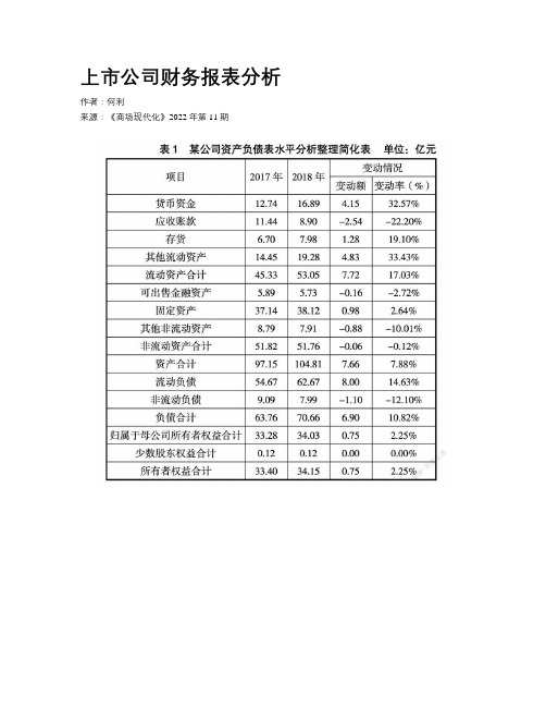 上市公司财务报表分析