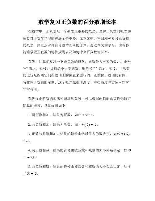 数学复习正负数的百分数增长率