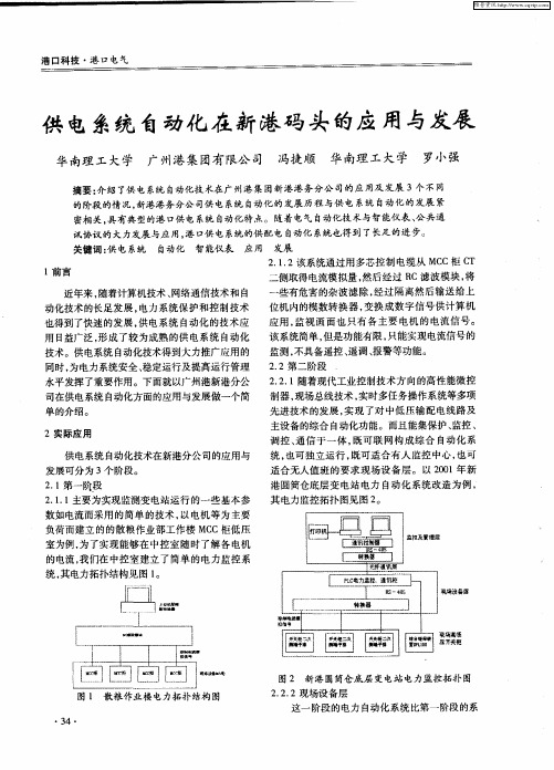 供电系统自动化在新港码头的应用与发展