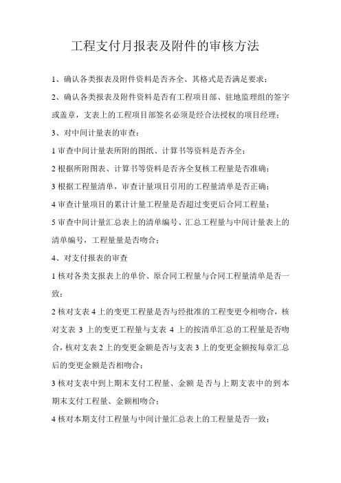 工程支付月报表及附件的审核方法