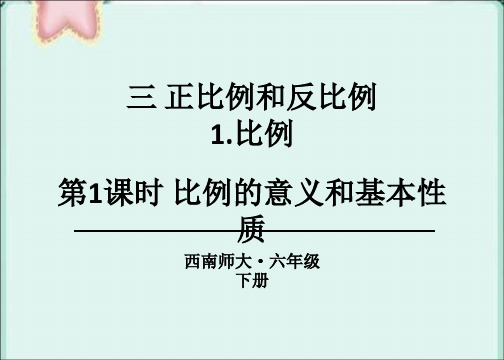 部编西南师大版六年级数学下册优质课件 第1课时 比例的意义和基本性质