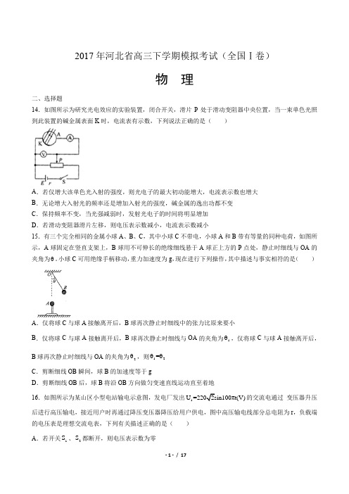 2017年河北省高三下学期模拟考试(全国Ⅰ卷)物理试题(附答案)