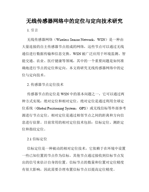 无线传感器网络中的定位与定向技术研究