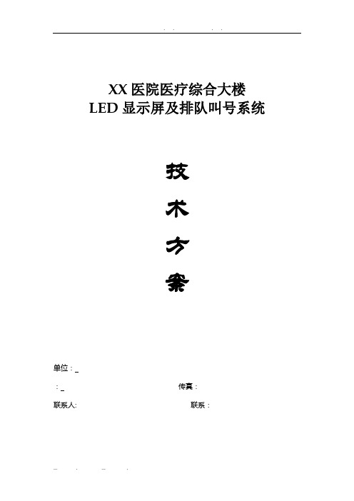 XX医院LED显示屏及排队叫号系统要点说明