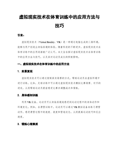 虚拟现实技术在体育训练中的应用方法与技巧