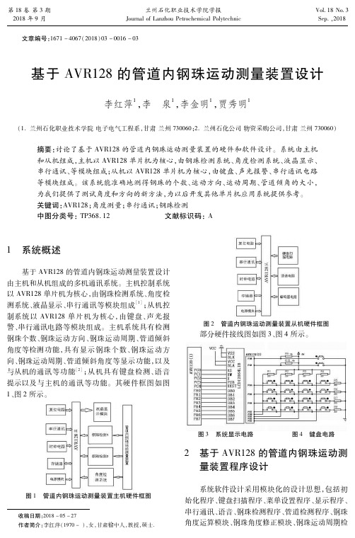 基于AVR128的管道内钢珠运动测量装置设计