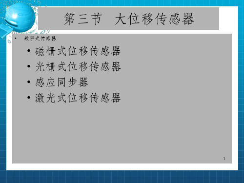 传感器与检测技术第2章5大位移磁栅、光栅