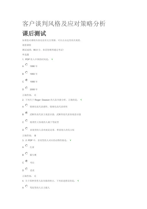 时代光华 客户谈判风格及应对策略分析 课后测试20150308