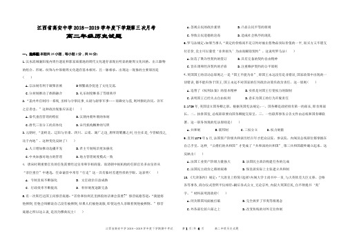 【全国百强校】江西省高安中学2018-2019学年高二下学期第三次月考历史试题(无答案)