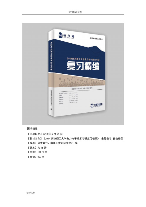 2018年度4南京理工大学电力电子技术考研真题与解析汇报