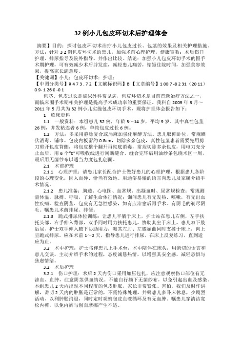 32 例小儿包皮环切术后护理体会