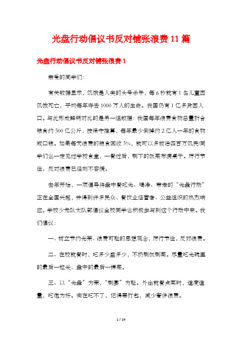 光盘行动倡议书反对铺张浪费11篇