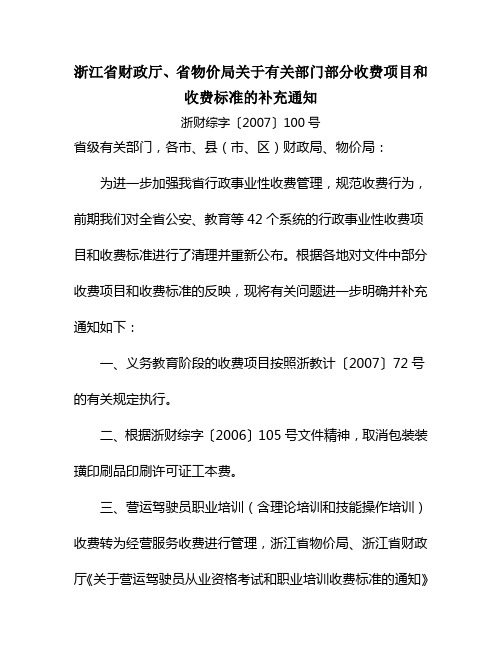 (项目管理)浙江省财政厅省物价局关于有关部门部分收费项目和收费标准的补