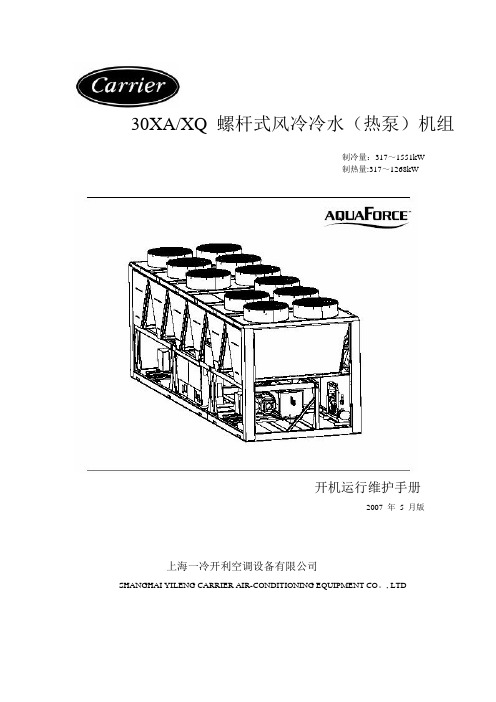 开利30XAXQ运行维护手册-160127