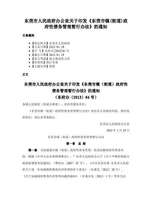 东莞市人民政府办公室关于印发《东莞市镇(街道)政府性债务管理暂行办法》的通知