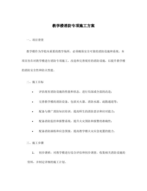 教学楼消防专项施工方案